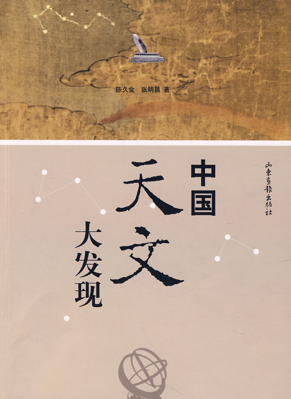 中国天文大发现【正版图书】