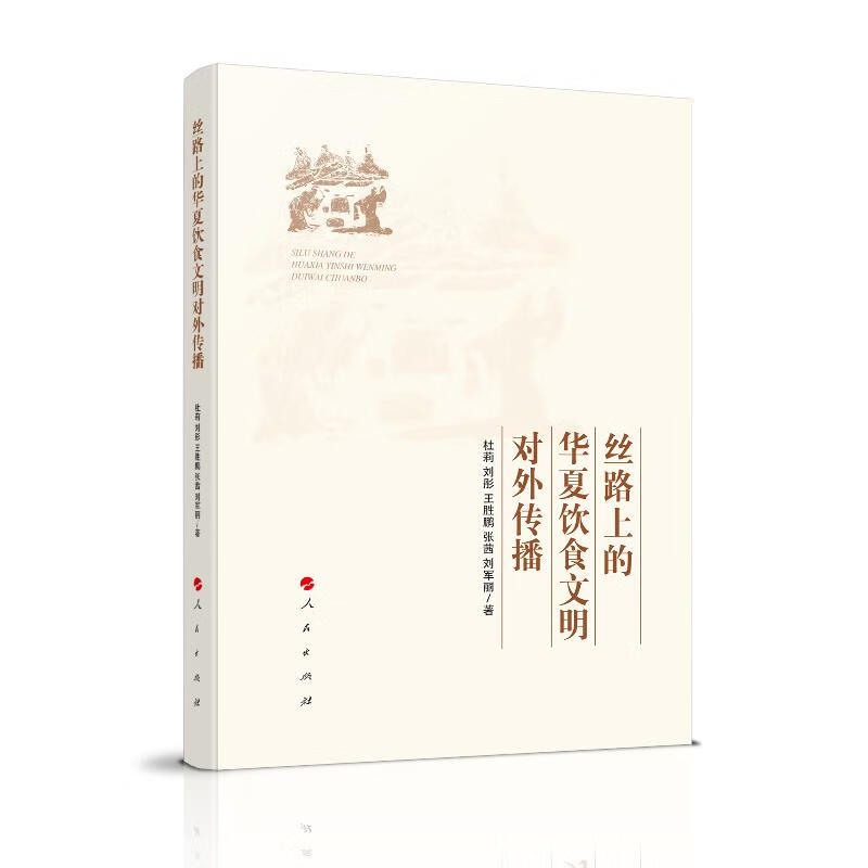 丝路上的华夏饮食文明对外传播 酒文化 定