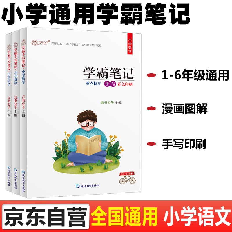 小学学霸笔记语文数学英语全套黄冈小学生一二三四五六年级小升初系统总复习资料课堂笔记知识大集结人教版