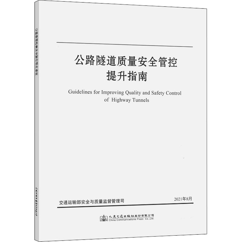 公路隧道质量安全管控提升指南 图书