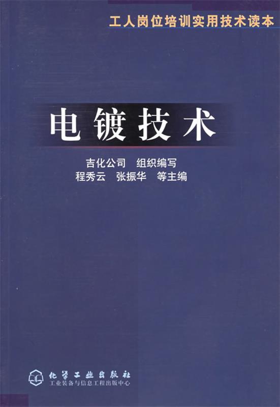工人岗位培训实用技术读本:电镀技术