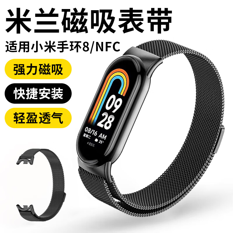斯泰克 小米手环8/nfc版表带金属米兰尼斯磁吸式表扣腕带八代手环通用替换表链 黑色【磁吸款】怎么看?