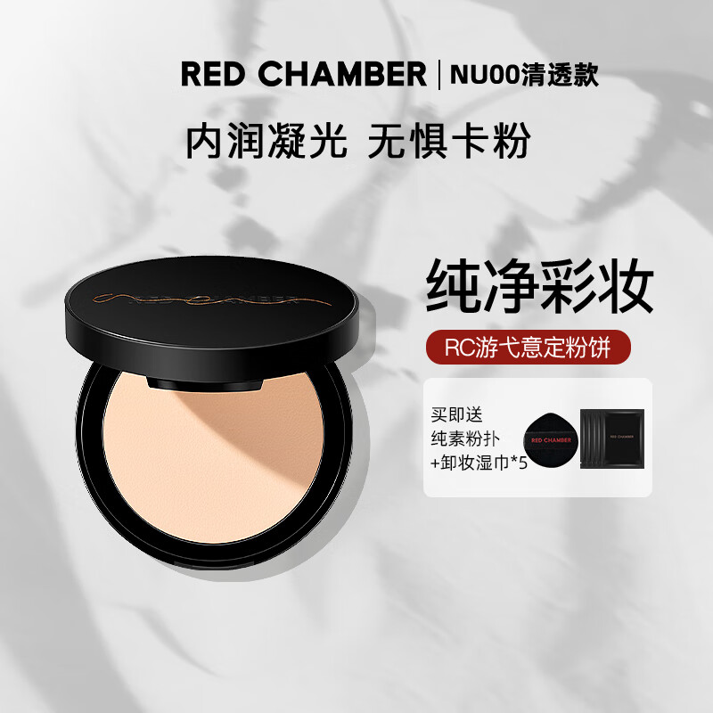 朱栈（red chamber）游弋意定粉饼定妆持久不脱妆遮瑕 NU00清透款