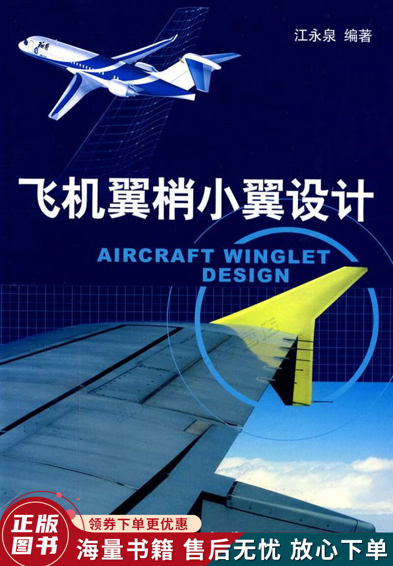 飞机翼梢小翼设计