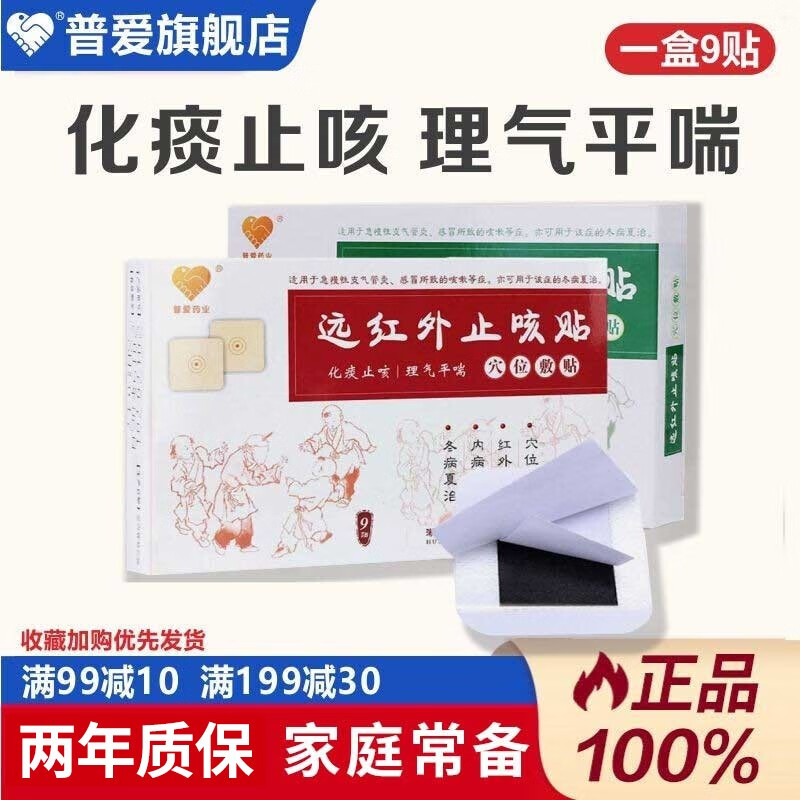 普爱药业 远红外线治疗贴普爱远红外治疗贴小孩儿童咳嗽贴小儿宝宝婴儿缓解咳嗽症状穴位贴 三伏贴灸 1盒9贴/绿盒 发圆通