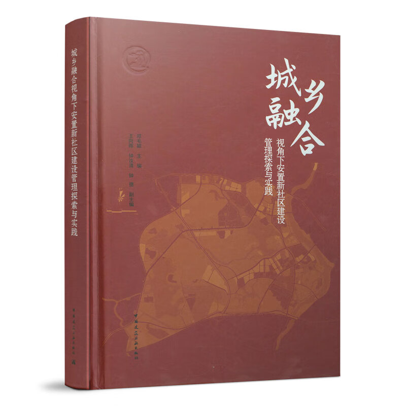 城乡融合视角下安置新社区建设管理探索与实践 中国建筑工业出版社