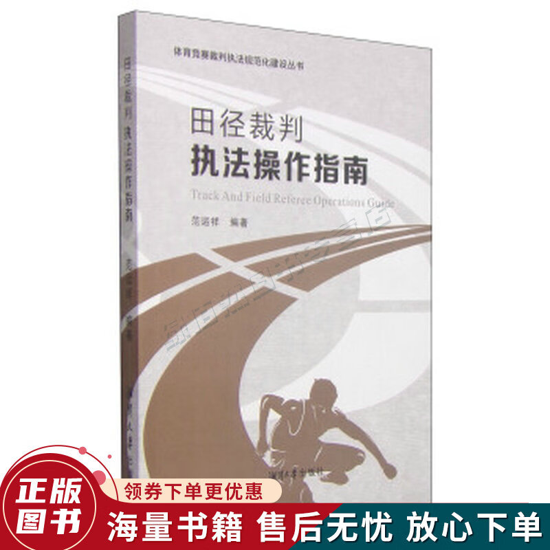 体育竞赛裁判执法规范化建设丛书：田径裁判执法操作指南
