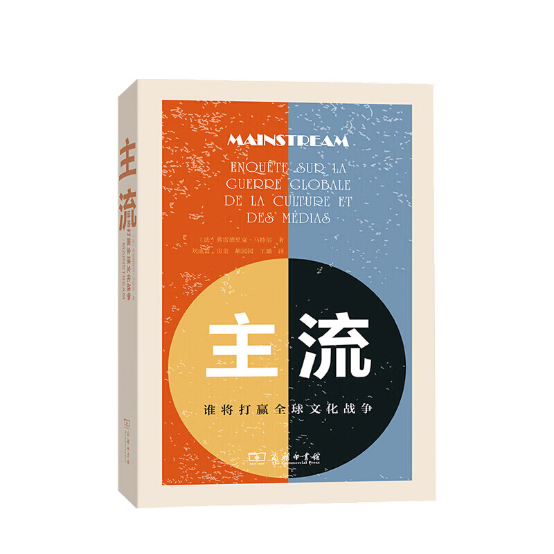 主流 谁将打赢文化战争 弗雷德里克 马特尔 著 文化专题研究