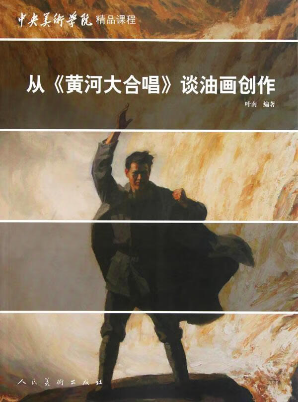 从<<黄河大合唱>>谈油画创作9787102053950