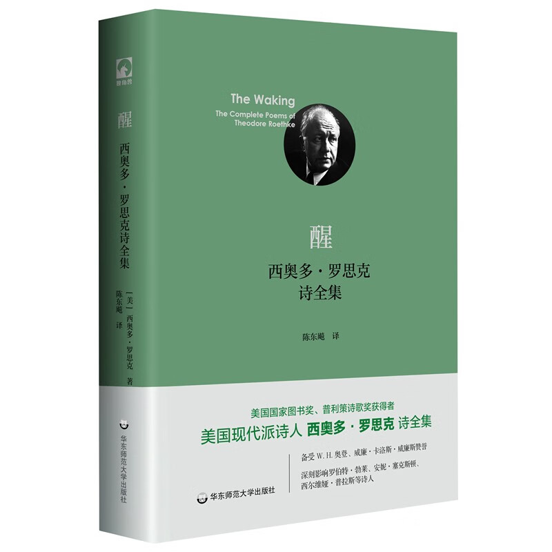醒:西奥多·罗思克诗全集(独角兽文库)