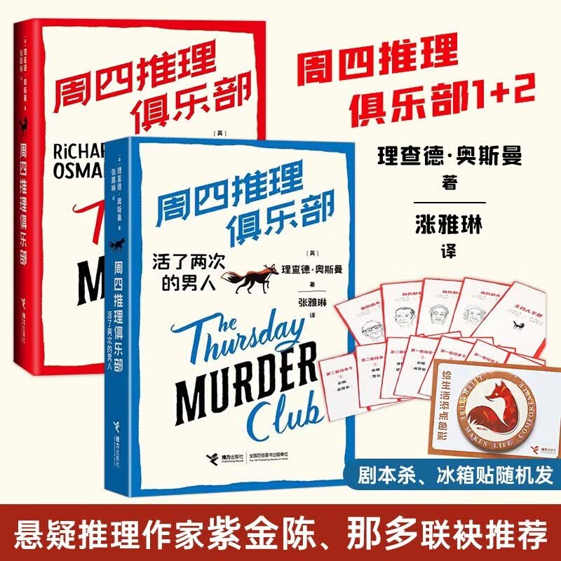 赠冰箱贴+试读本】周四推理俱乐部 +周四推理俱乐部2活了两次的男人 同名电影斯皮尔伯格拍摄中 外国侦探悬疑推理小说