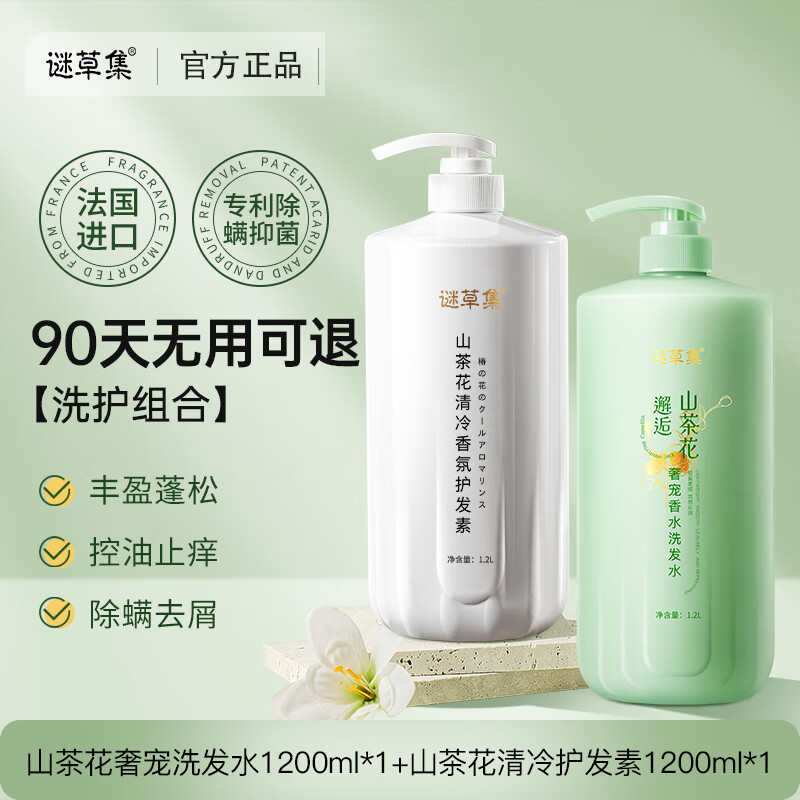 谜草集山茶花香水洗发水沐浴露护发素洗发膏持久留香男女大容量1200ml 洗发水1.2L+护发素1.2L