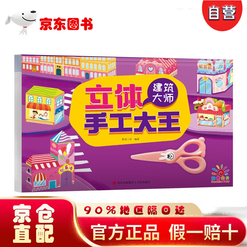 【全新正版京仓当日发】阳光宝贝 立体手工大王·建筑大师 幼儿园小