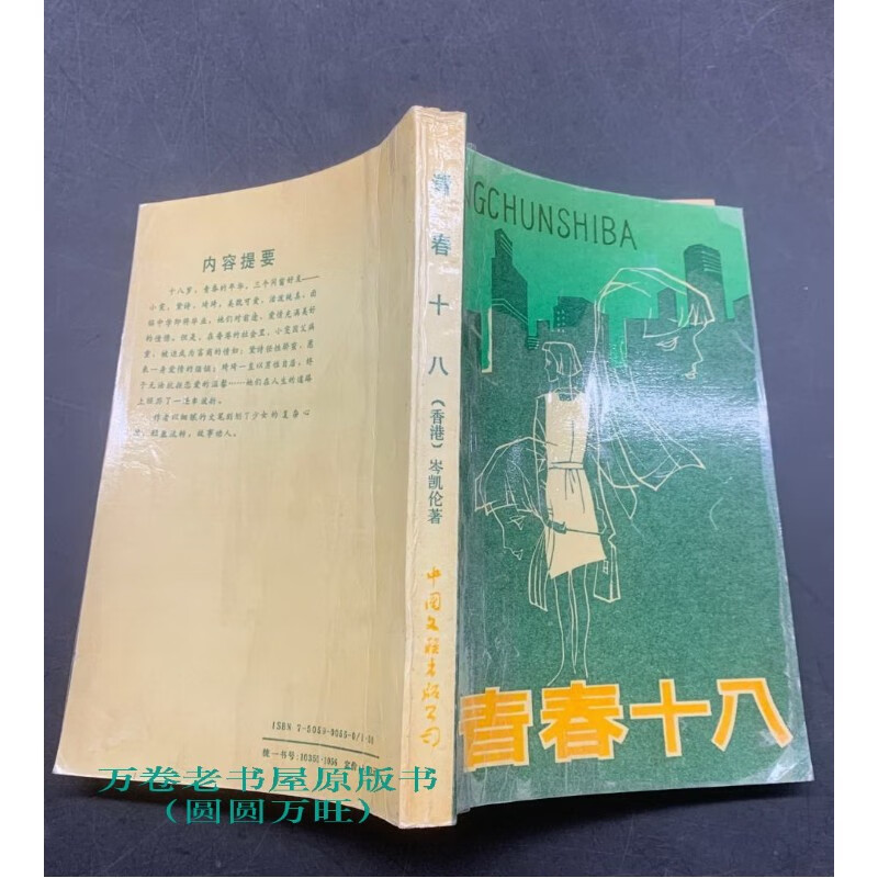 青春十八 岑凯伦著 中国文联 正版爱情言情小说书籍 绝版老书旧书