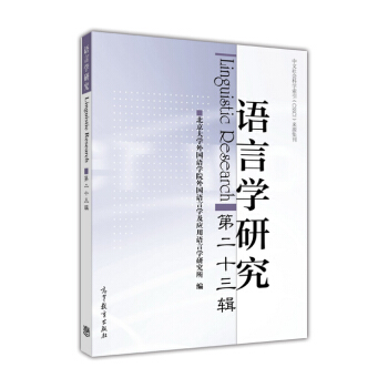 语言学研究 【稀缺图书,放心购买】