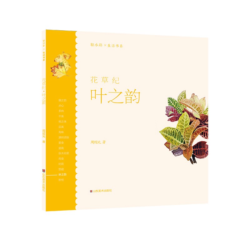 轻水彩生活书系——花草纪·叶之韵