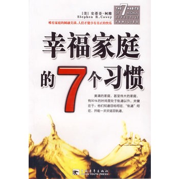 高效能家庭的7个习惯【正版图书】