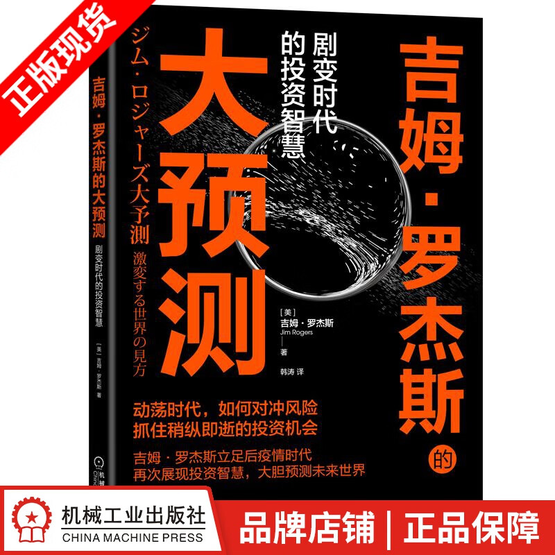 现货包邮 吉姆 罗杰斯的大预测：剧变时代的投资智慧|8084988