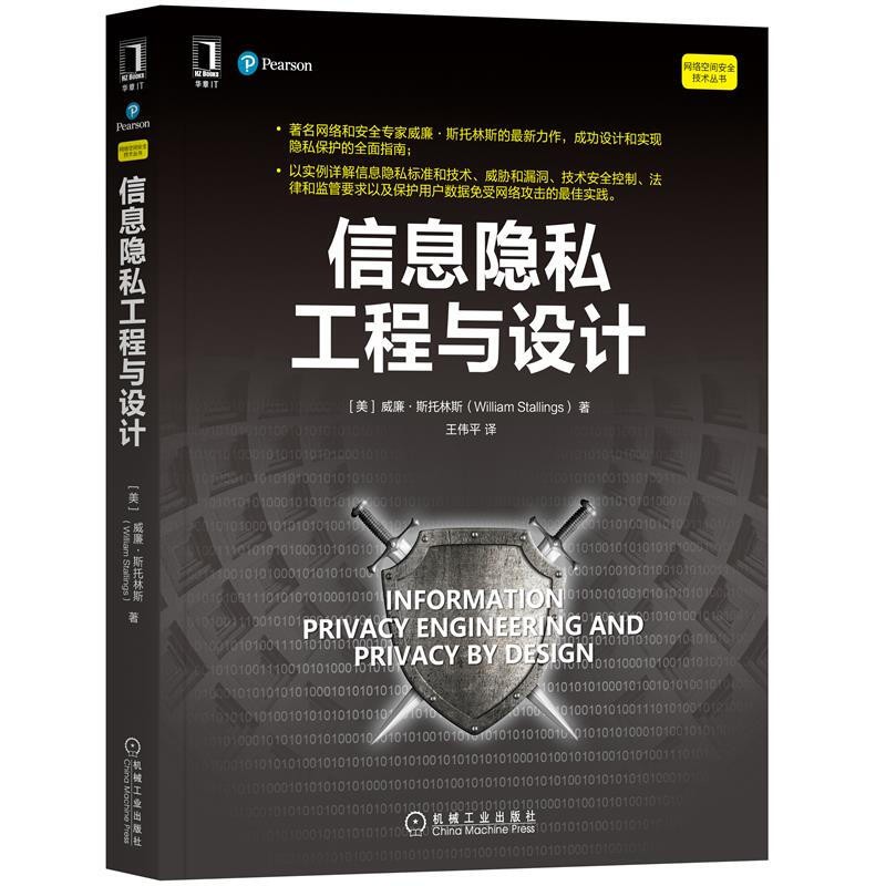 信息隐私工程与设计 机械工业出版社 美威廉 斯托林斯 William Sta 著