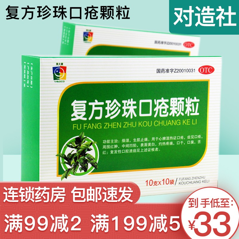 美大康 复方珍珠口疮颗粒 10g*10袋 口臭口干舌红复发性口腔溃疡 1