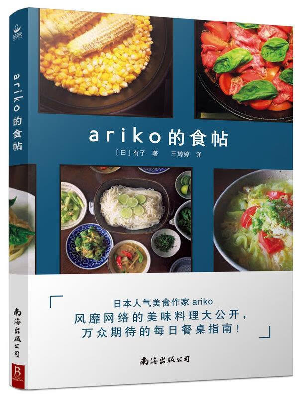 【新华书店 送货上门】ariko的食帖 正版图书