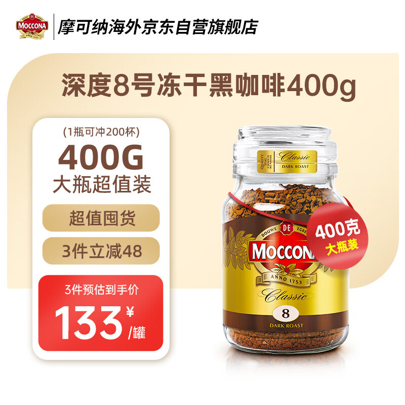 摩可纳Moccona 荷兰原装进口深度烘焙冻干速溶咖啡 无蔗糖黑咖啡 400g