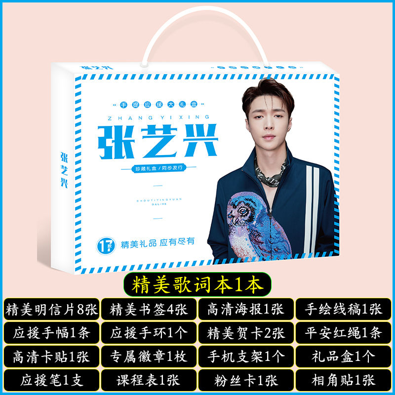 明星手提应援大礼盒EXO黄明昊秦霄贤王源明信片歌词本海报照片贴纸创意礼品者自 张艺兴手提式应援大礼盒
