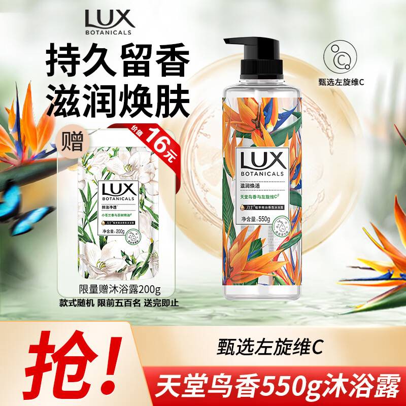 力士（LUX）植萃精油香氛沐浴露 天堂鸟香550g 滋润焕活 持久留香