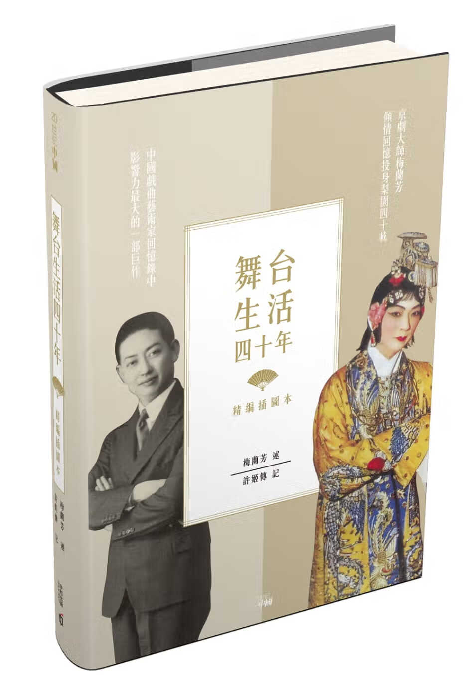 QH预售 舞台生活四十年（精编插图本） / 梅兰芳 述 许姬传 记 香港中和出版有限公司 香港原版