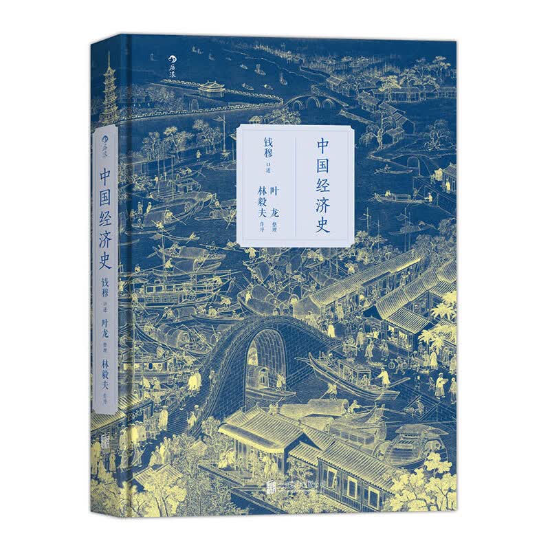 中国经济史(精装)