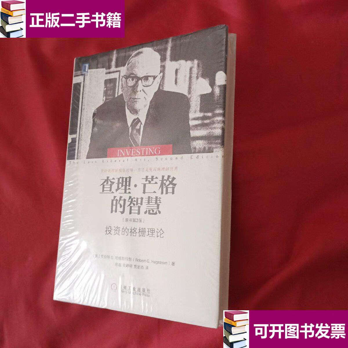 【二手9成新】查理·芒格的智慧:投资的格栅理论(原书第2版)原装