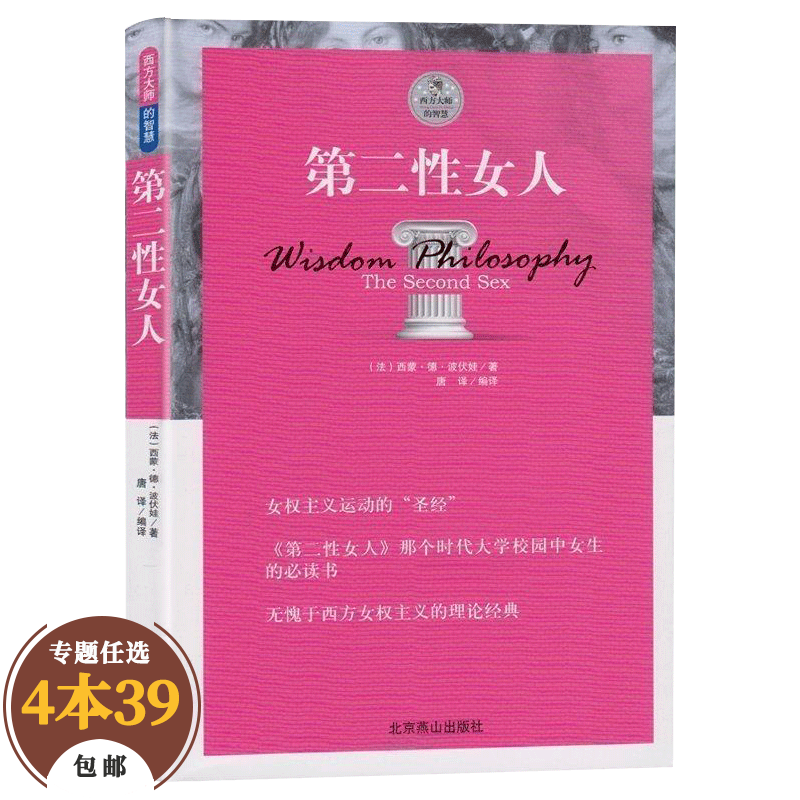 【包邮】西方大师的智慧哲学经典著作 第二性女人 波伏娃著