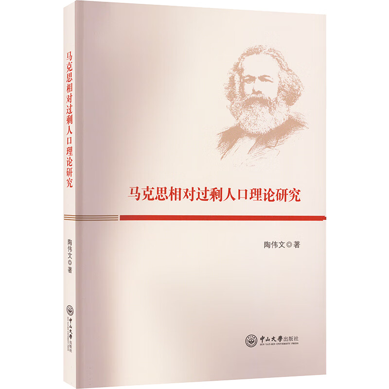 马克思相对过剩人口理论研究 图书