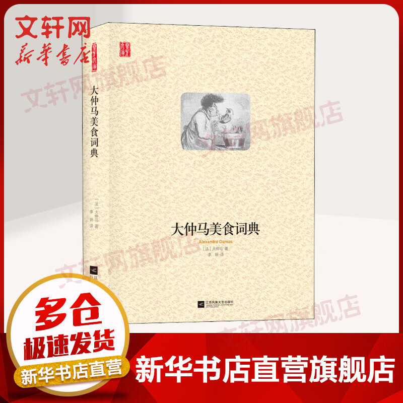 大仲马美食词典