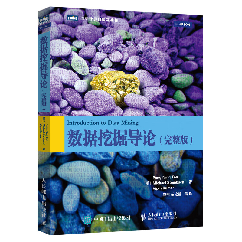 数据挖掘导论(完整版)（图灵出品）