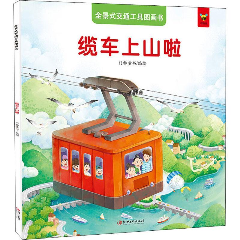 全景式交通工具图画书-缆车上山啦门神童书绘江西社9787548050605 童