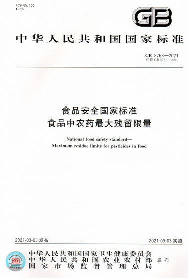 【纸版图书】GB 2763-2021 食品安全国家标准 食品中农药最*残留限量怎么看?