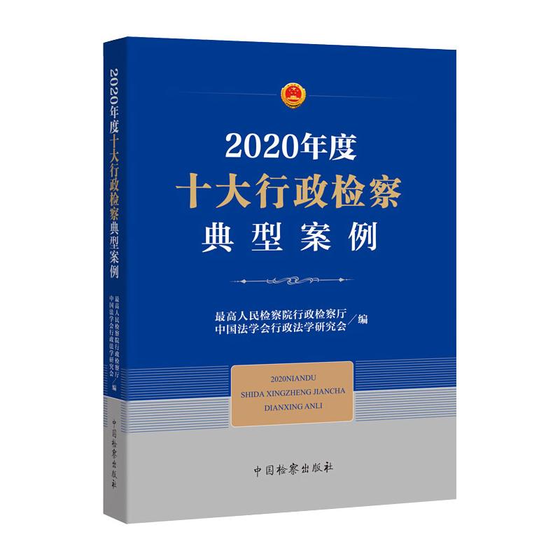 2020年度十大行政检察典型案例 优选人民检察院 书籍