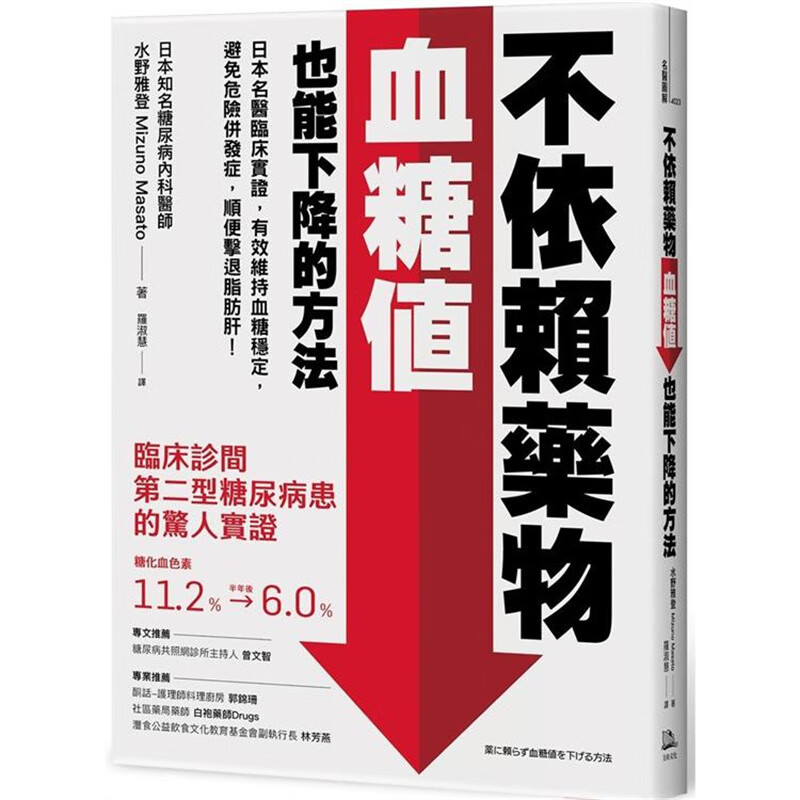不依赖药物，血糖值也能下降的方法 方舟 水野雅登 台版书籍【神话典传】