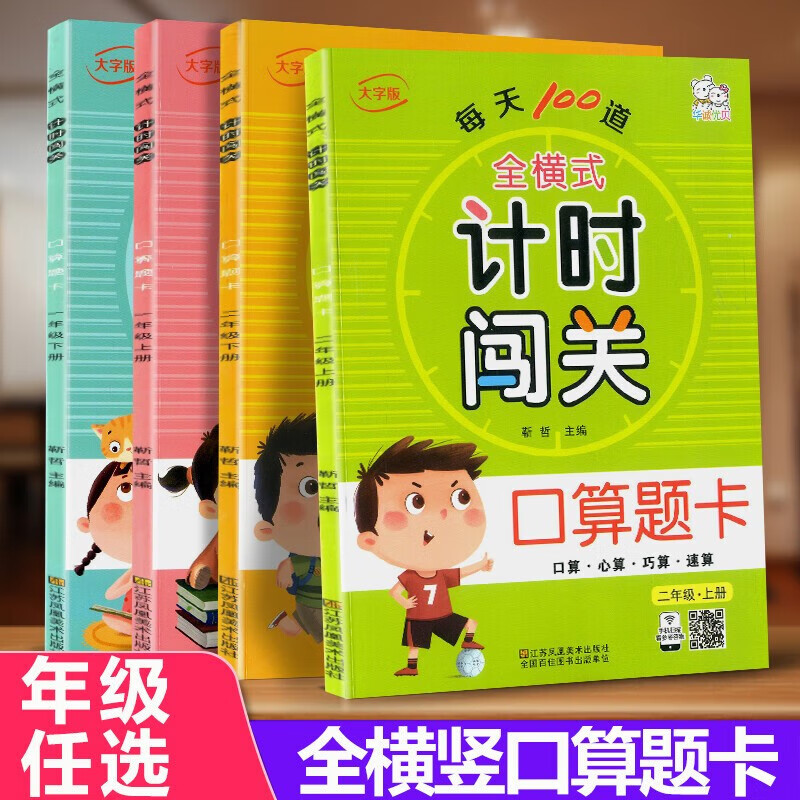 全横式每天100道口算题卡计时闯关口算题卡一二年级上下册数学练习册口算答题卡天天练加减法数学教材 上册 小学二年级 京东折扣/优惠券