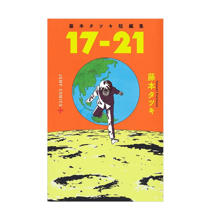 【现货】藤本树短篇集《17-21》 藤本タツキ 集英社 JUMP 日版漫画日文原版进口动漫ACG作品集书籍
