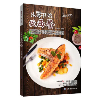从零开始做西餐【放心选购】