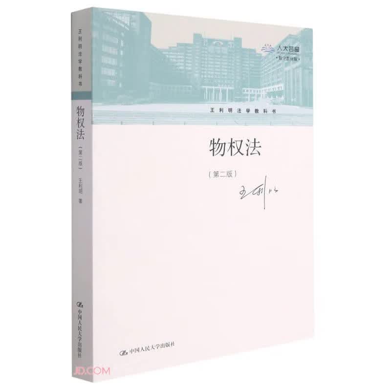 物权法（第二版）（王利明法学教科书）物权法思维根据民法典担保法司法解释等最新立法修订中国人民大学本科法硕2023年法考2024年考研物权通则所有权用益物权担保物权占有法务律师司法实务
