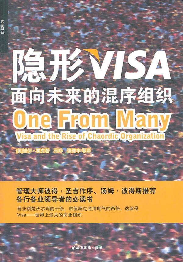 隐形visa:面向未来的混序组织【放心选购】