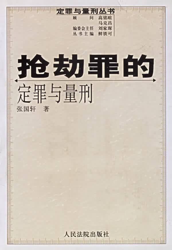 抢劫罪的定罪量刑【正版图书】