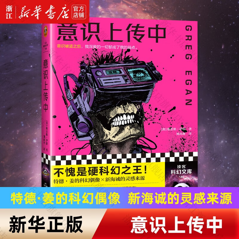 意识上传中(澳)格雷格·伊根