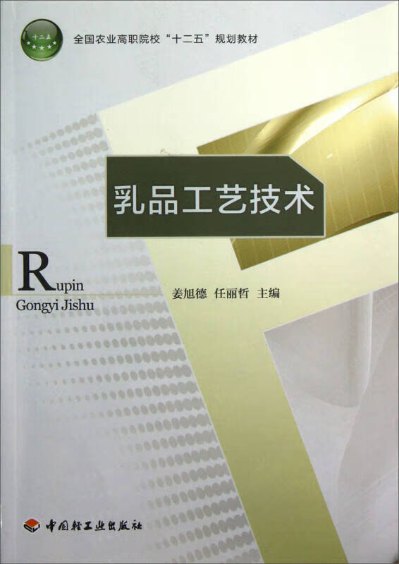 乳品工艺技术【正版好书】