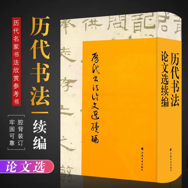 正版历代书法论文选续编 华东师范大学古籍整理研究室 编 崔尔平 艺术史 上海书画出版社 历代书法鉴赏