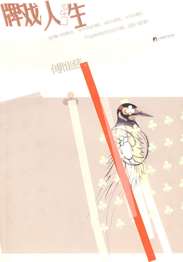 牌戏人生 傅惟慈【正版好书,下单速发】