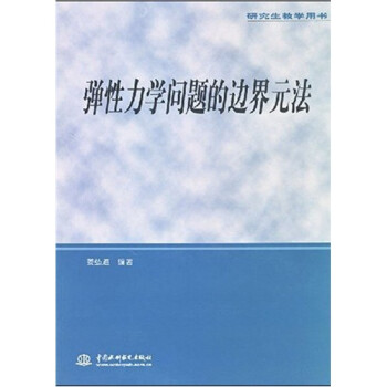【正版】研究生教学用书：弹性力学问题的边界元法 姜弘道 中国水利水电出版社